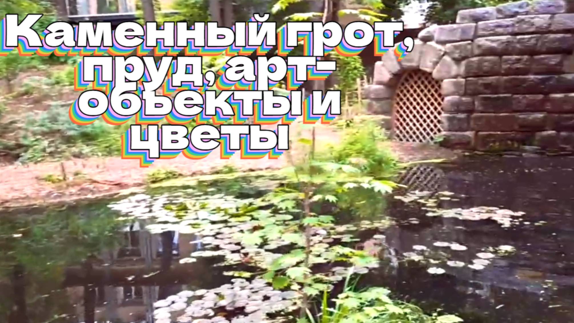 Каменный грот, пруд, арт-объекты и цветы смотреть онлайн