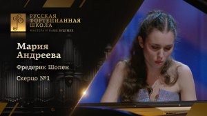 Фредерик Шопен - Скерцо №1 си минор, op.20 / Мария Андреева (фортепиано)