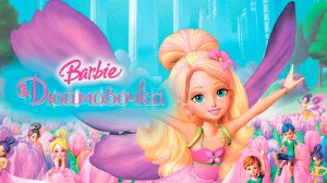 Барби представляет сказку «Дюймовочка» (2009) / Barbie Presents: Thumbelina