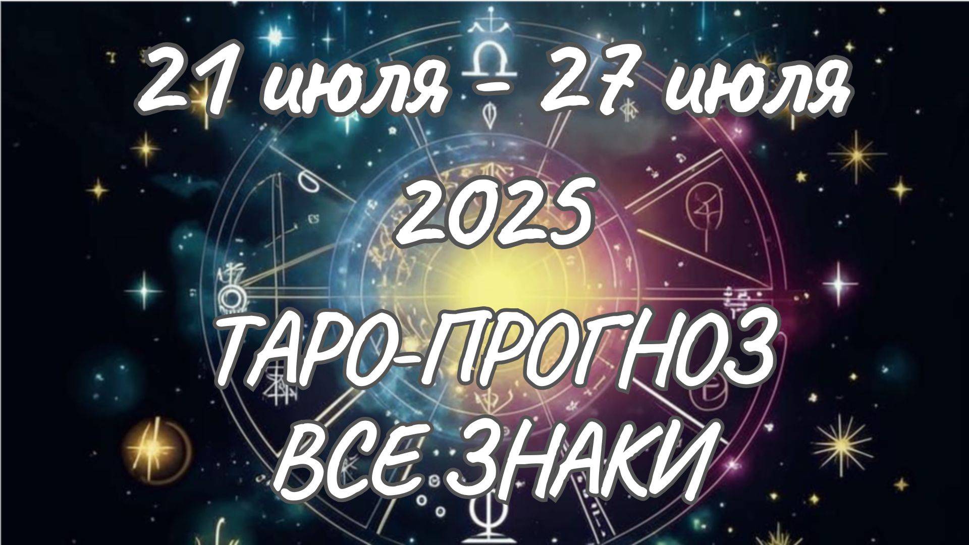 ✨Таро прогноз на 21.07.2025-27.07.2025✨Все знаки зодиака смотреть онлайн