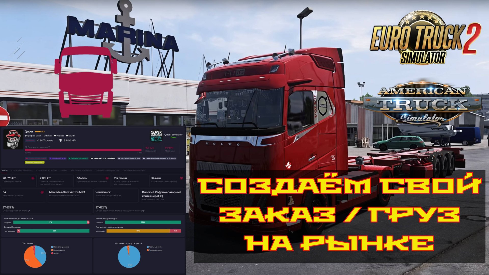 Как создавать свои заказы в Euro Truck Simulator 2 с помощью TruckyApp смотреть онлайн