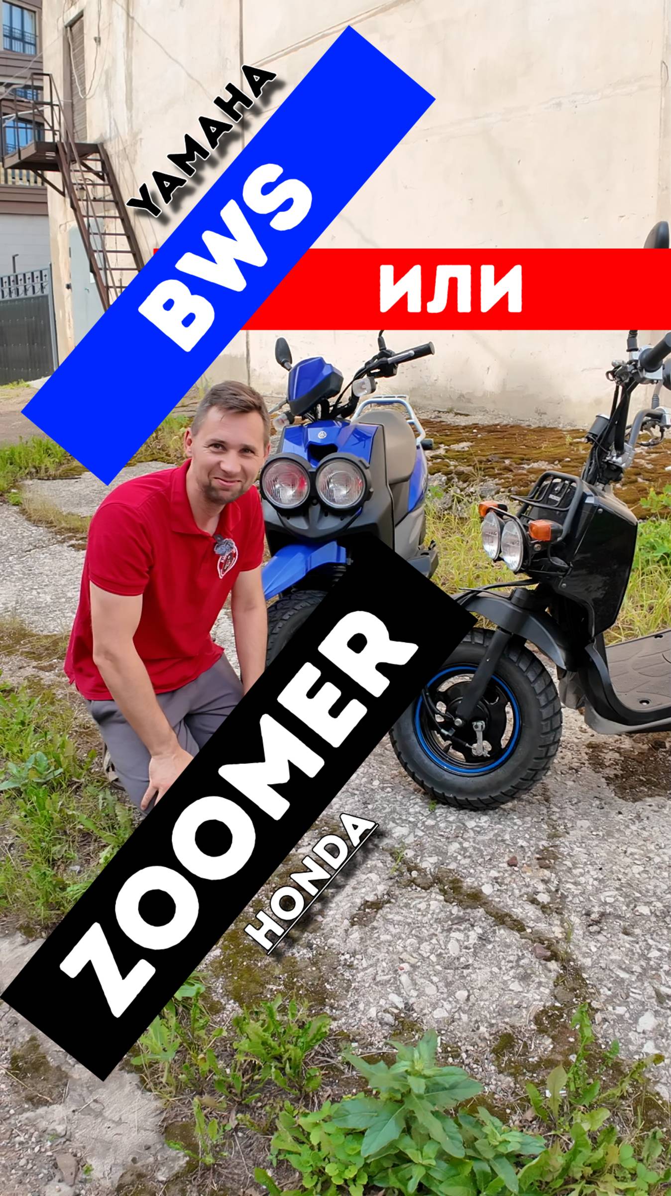 Yamaha BWS или Honda Zoomer? смотреть онлайн