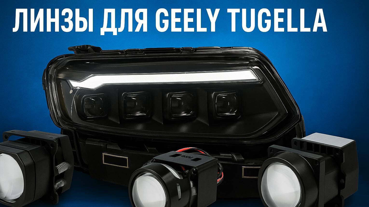 Geely Tugella Обзор топовой сборки линз MTF от 
