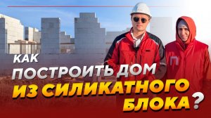 Как правильно принимать кладку из силикатных блоков? Как построить дом? Советы эксперта