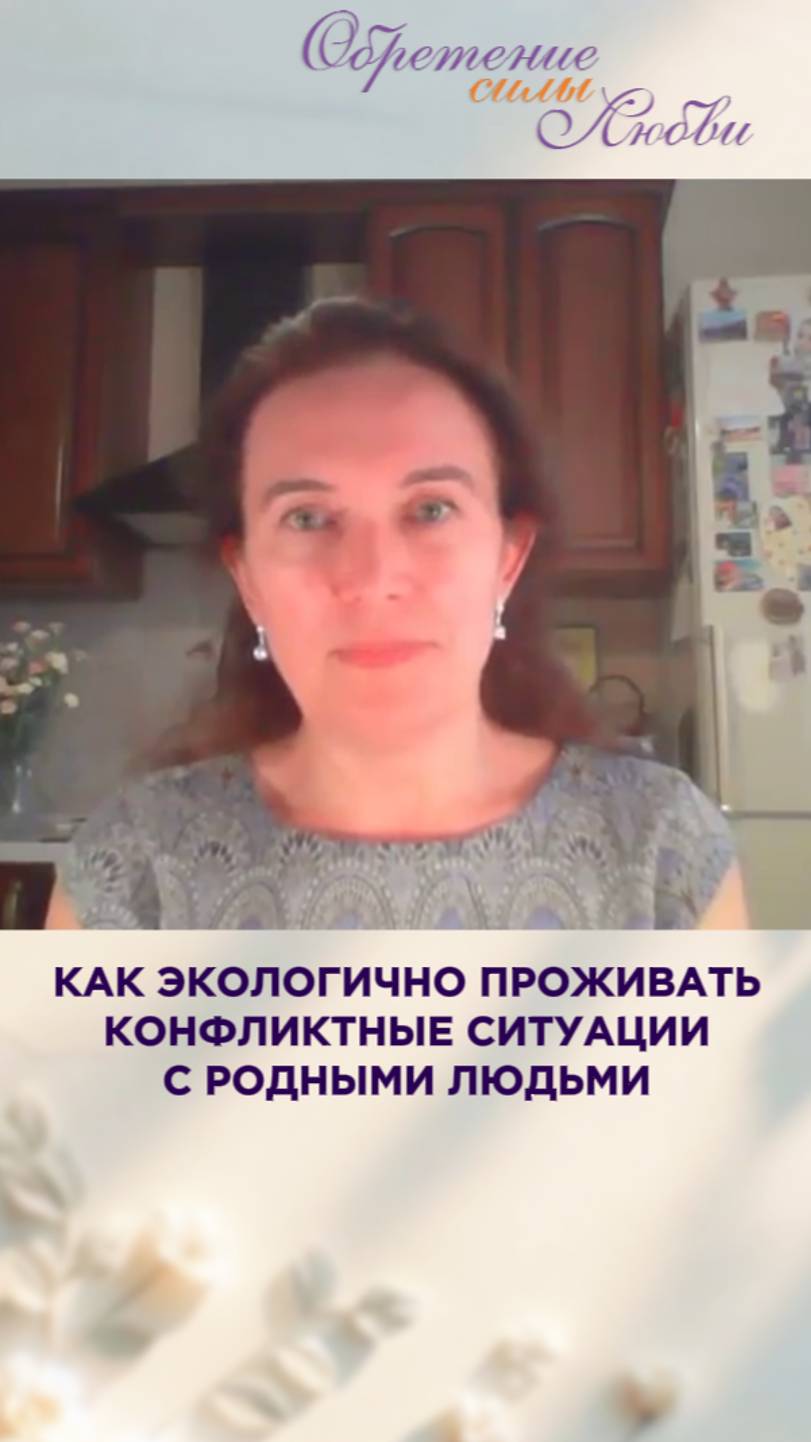 Как экологично проживать конфликтные ситуации с родными людьми смотреть онлайн