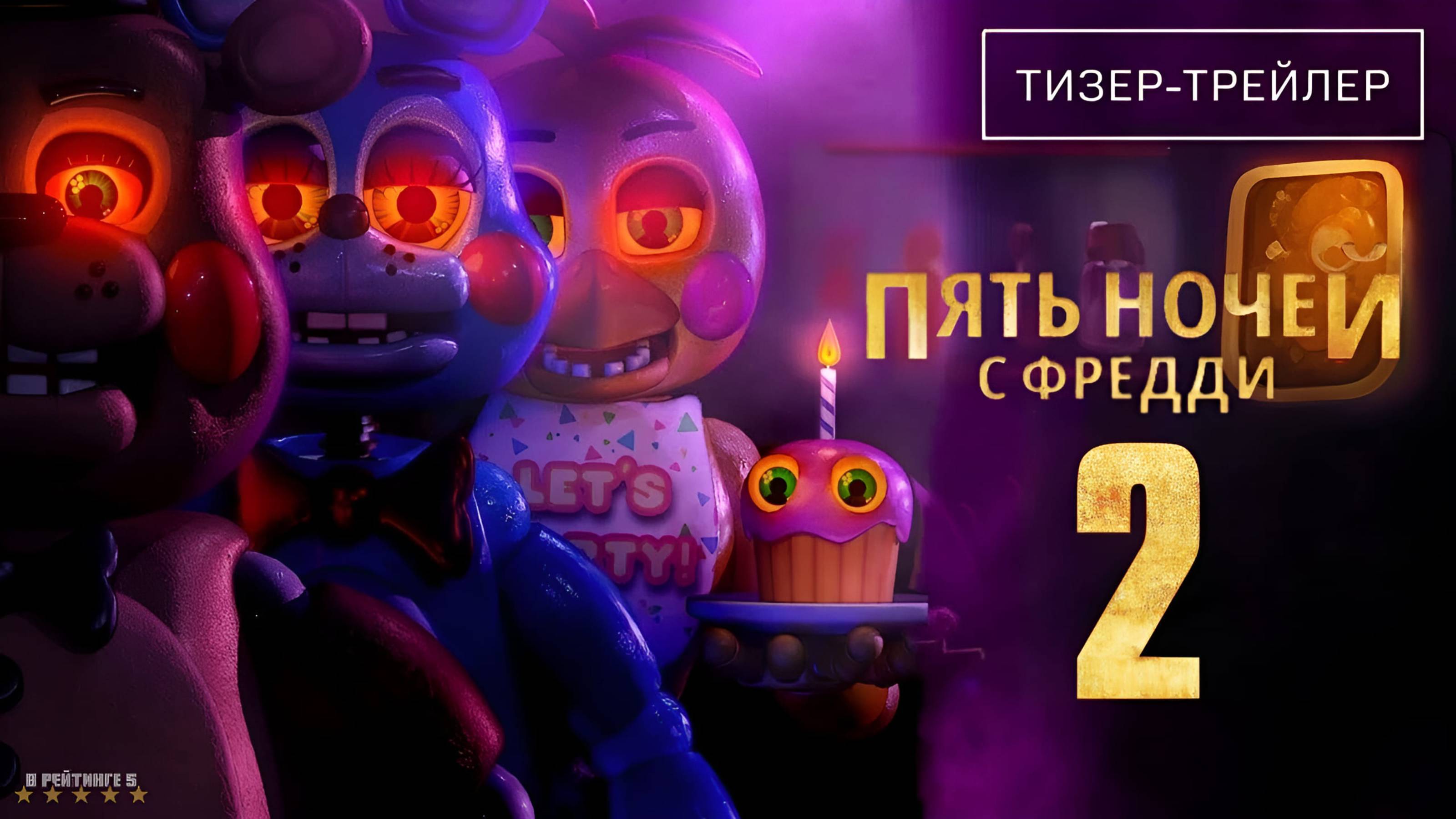 Пять ночей с Фредди 2 | Русский Тизер Трейлер | Фильм 2025 смотреть онлайн