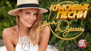 КРАСИВЫЕ ПЕСНИ ДЛЯ ДУШИ ☀ ПЕСНИ СПЕТЫЕ СЕРДЦЕМ ☀ ИЮЛЬ 2025