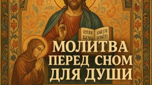 Молитва перед сном для ДУШИ