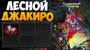КУПИЛ БАШЕР НА лесного ДЖАКИРО 🔥 Травоман Дота 2