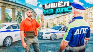 КОНЕЦ?! УВОЛИЛСЯ из ГИБДД... ГТА 5 РП (RMRP Арбат - Криминальная Россия)
