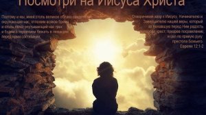 Посмотри на Иисуса Христа