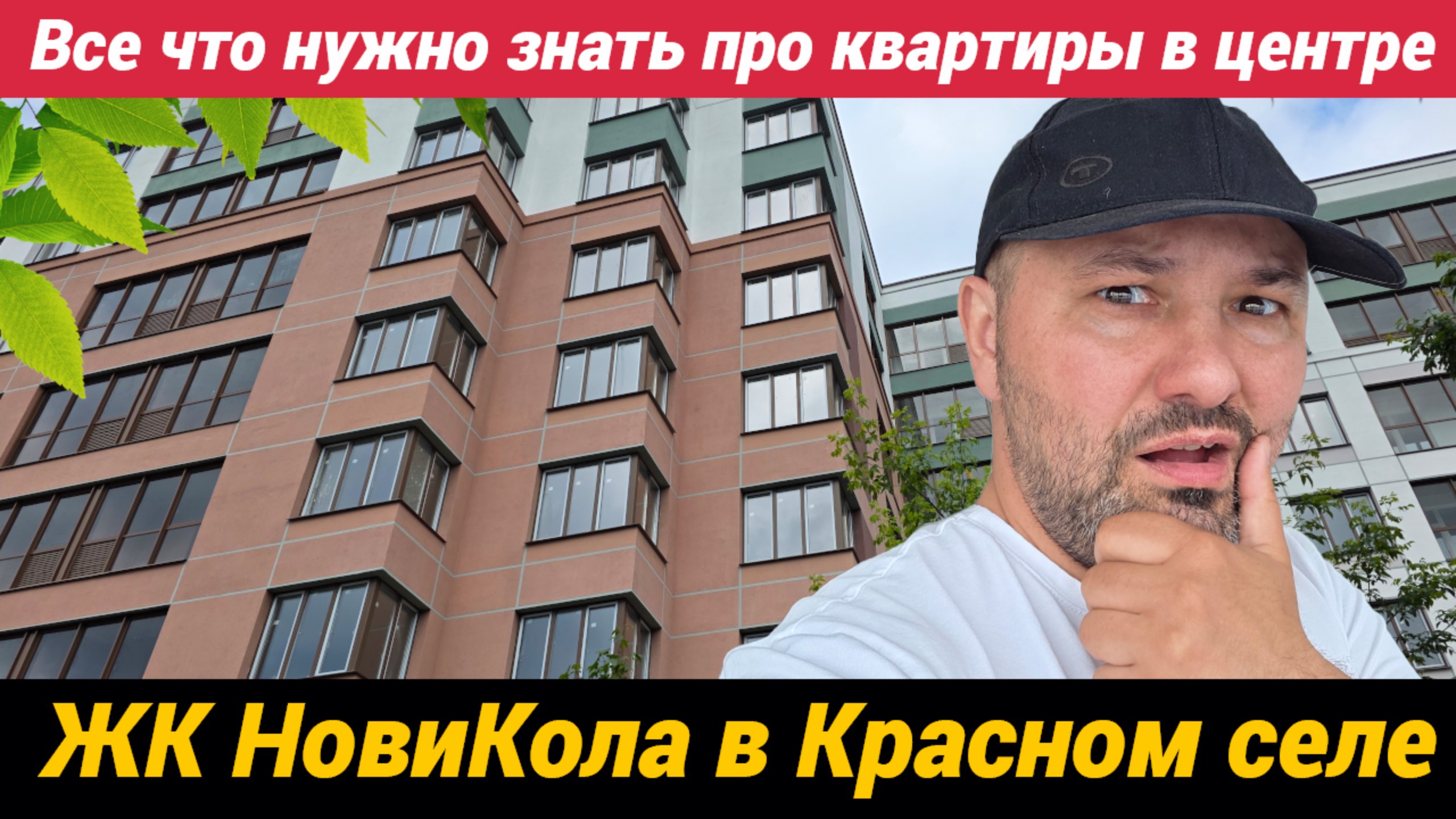ЖК НовиКола в Красном селе. Все что нужно знать про квартиры в центре смотреть онлайн