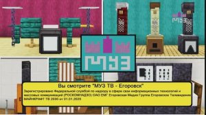 Начало Эфира МУЗ ТВ Егоровск 2030 Майнкрафт ТВ