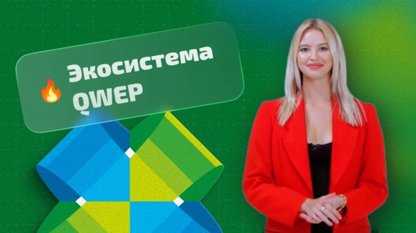 Первое знакомство с экосистемой QWEP