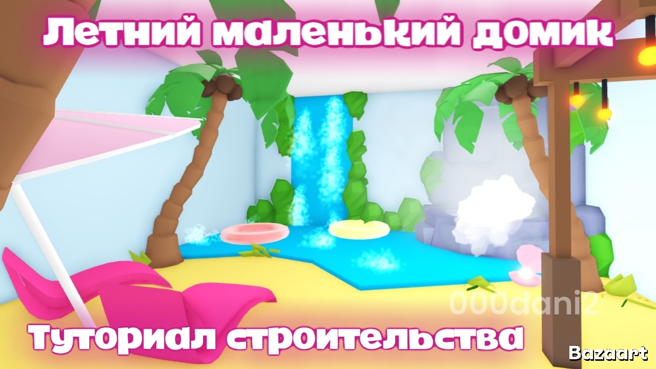Обустраиваю МАЛЕНЬКИЙ ДОМИК в ЛЕТНЕМ СТИЛЕ в Адопт ми 🏘️ Туториал строительства Роблокс Адопт ми смотреть онлайн