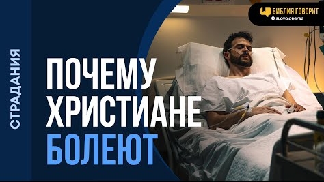 Почему Бог допускает болезни посвященным христианам? | "Библия говорит"Алексей Коломийцев смотреть онлайн