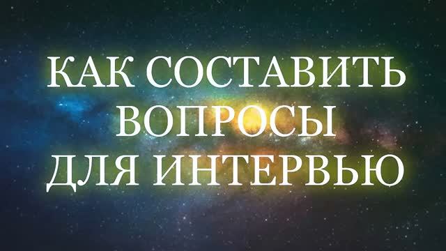 Как составить вопросы для интервью - Асмик Бакунц (основы журналистики) смотреть онлайн