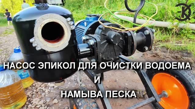 НАСОС ЭПИКОЛ ДЛЯ ОЧИСТКИ ВОДОЕМА И НАМЫВА ПЕСКА