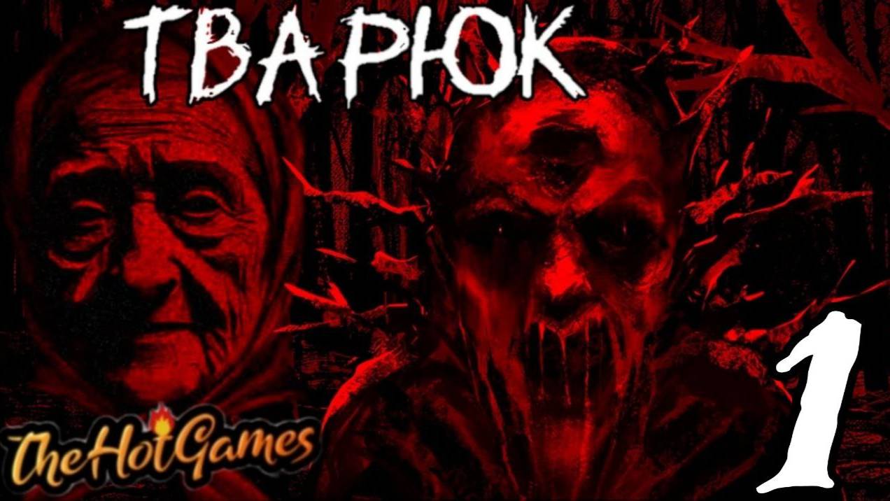 БАБУШКИНЫ СКАЗКИ ► Тварюк прохождение #1 смотреть онлайн