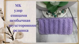 Откройте для себя совершенно новый узор для спиц  «Двухсторонняя резинка»