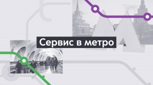Сервис. Хроники московского метро. Выпуск 5.
