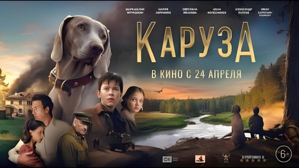 Каруза | Трейлер | Фильм 2025