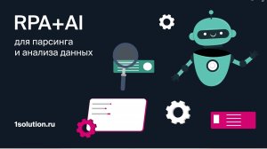 Автоматизация анализа статей с помощью RPA+ИИ