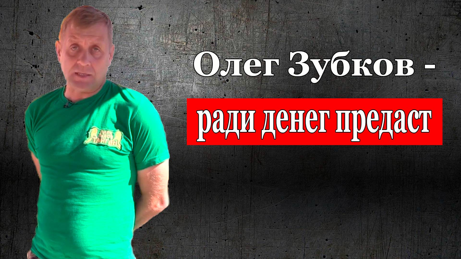 Олег Зубков предаст любого ради денег, 15 июля смотреть онлайн