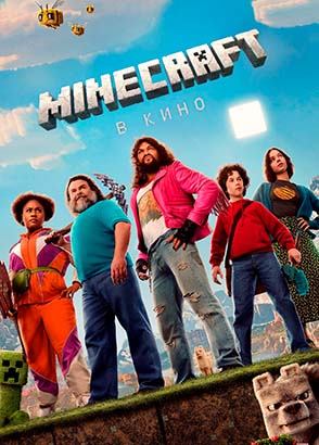 Minecraft в кино (фильм, 2025)