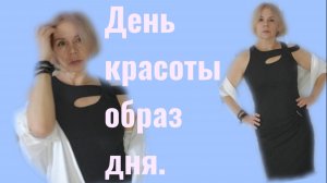 День красоты со мной. Образ дня.