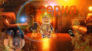 😸9 серия 1 сезон сериал "Будни Таксика"🙀