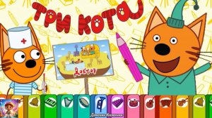 ТРИ КОТА / МУЗЫКАЛЬНЫЕ РАСКРАСКИ / КАК КОТИКИ ЛЕЧАТ СВОИХ ДРУЗЕЙ / ДЕТСКАЯ ВСЕЛЕННАЯ / 29