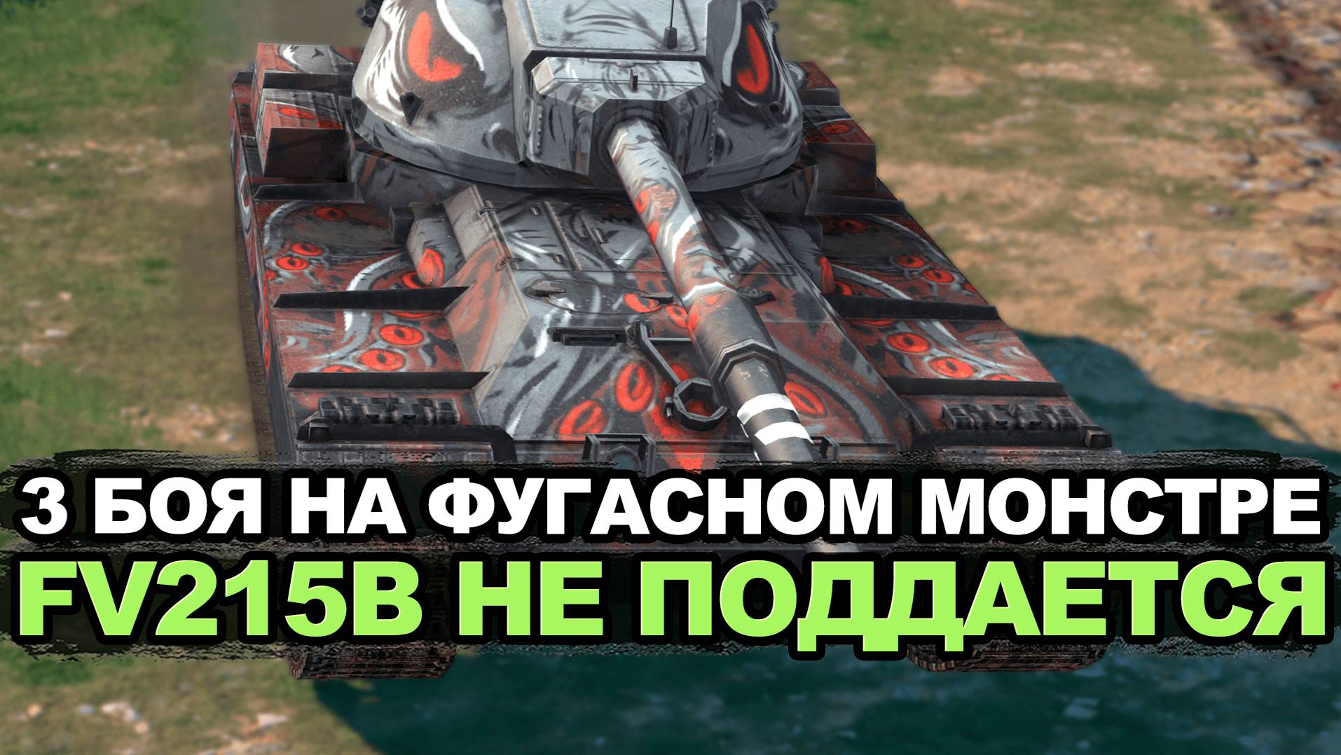 Рубрика мастер за три боя на FV215b - это возможно? Tanks Blitz смотреть онлайн