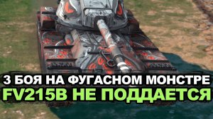 Рубрика мастер за три боя на FV215b - это возможно? Tanks Blitz