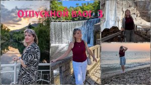 Отпускной влог 3/Сухум, день города/переезжаем в Новый Афон/наш отель/приморский парк, водопад