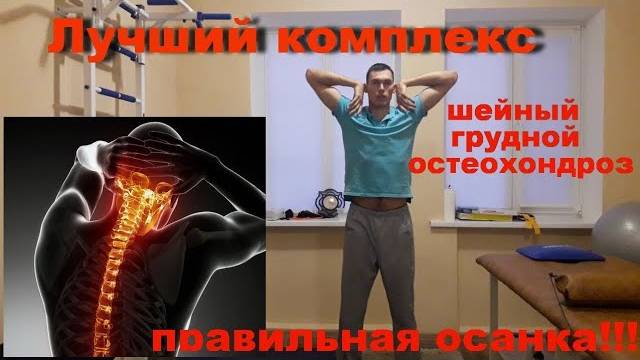 Лучший комплекс при остеохондрозе шейный и грудной отдел