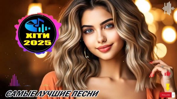 Лучшие НОВОЙ  ПОП МУЗЫКИ 2025 ✨ РУССКАЯ Музыка 2025✨РУССКИЕ ХИТЫ 2025✨САМОЕ ЛУЧШЕЕ - НОВОЕ