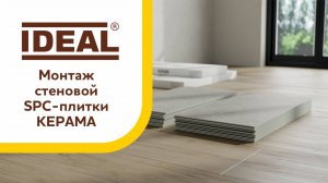 Монтаж стеновой SPC-плитки КЕРАМА