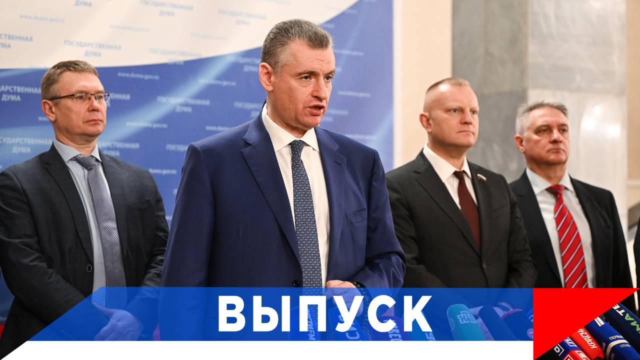 Слуцкий: "Защита людей" - программа ЛДПР! смотреть онлайн