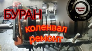 Двигатель буран,собираем правильно.