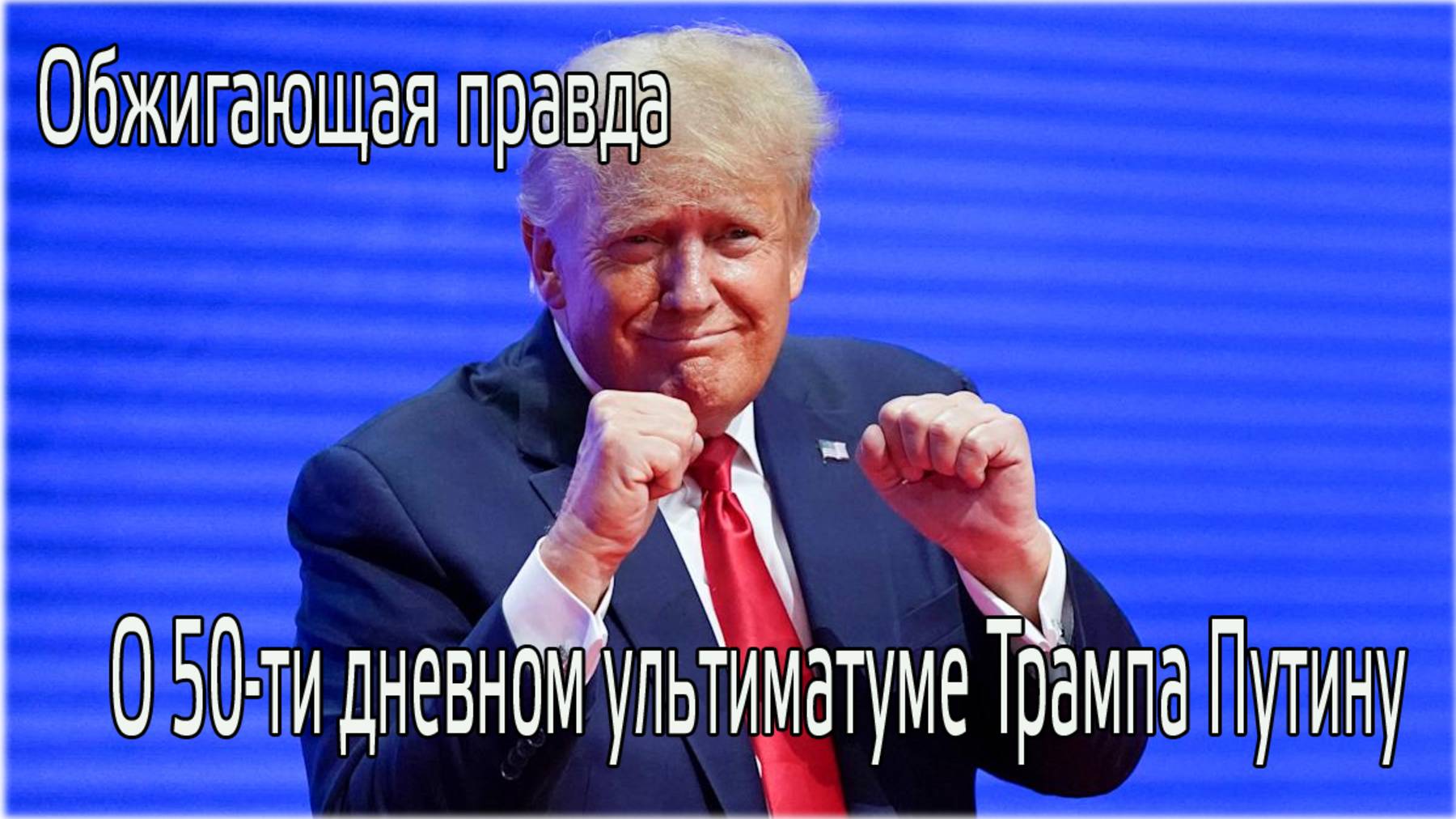 Обжигающая правда о 50-ти дневном ультиматуме Трампа.