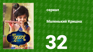 Маленький Кришна 32 серия (сериал, 2016)