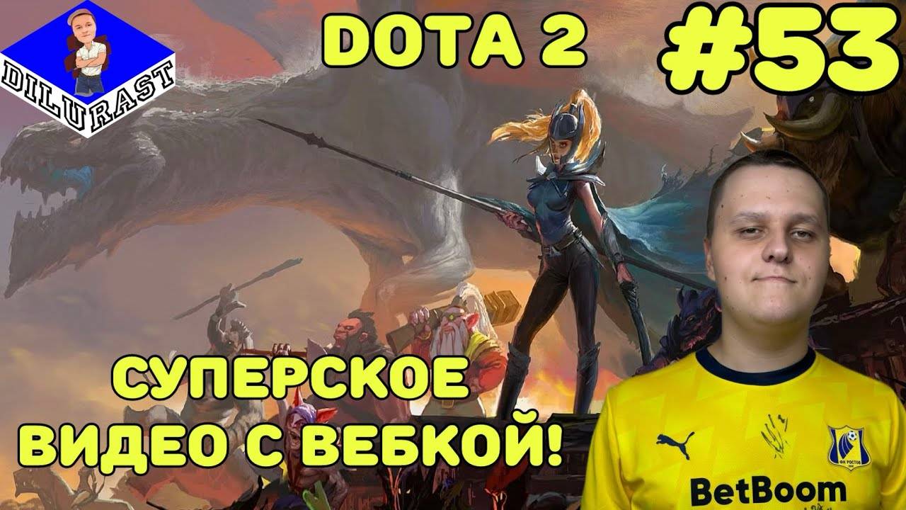 Dota 2 #53 ИГРОВОЕ ШОУ! СУПЕРСКОЕ ВИДЕО С ВЕБКОЙ! ВИДЕОИГРА ОНЛАЙН! GAMEPLAY! ИГРОВОЙ КАНАЛ Dilurast смотреть онлайн