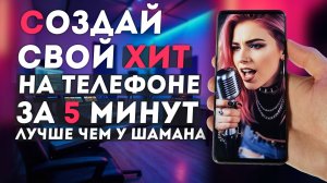 Как на телефоне создать свою ХИТОВУЮ ПЕСНЮ за 5 минут