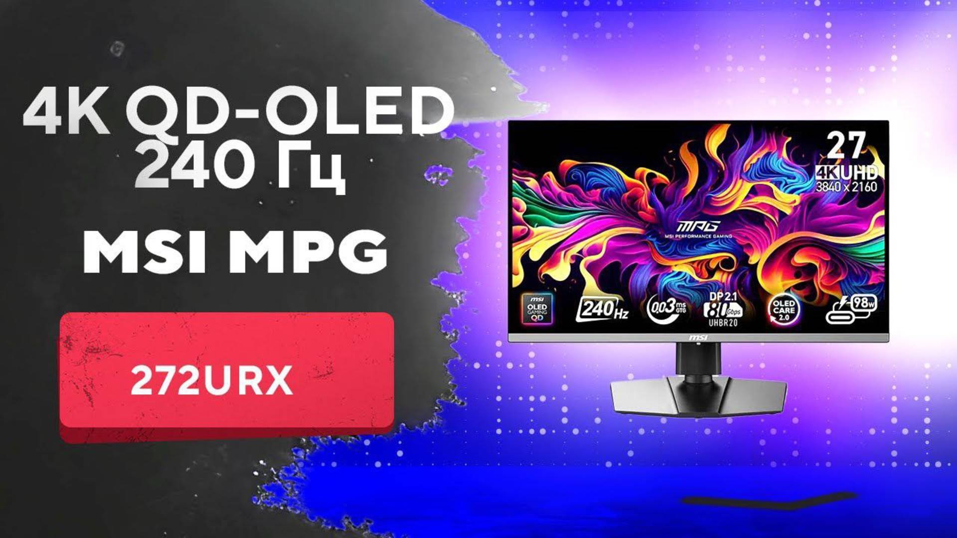 ⚡️Обзор на игровой монитор MSI MPG 272URX QD OLED смотреть онлайн