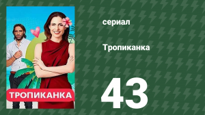 Тропиканка 43 серия (сериал, 1994)