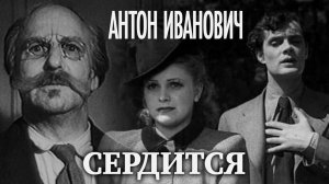 «Антон Иванович сердится», 1941