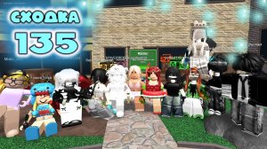 Сходка - игра 135 в мм2