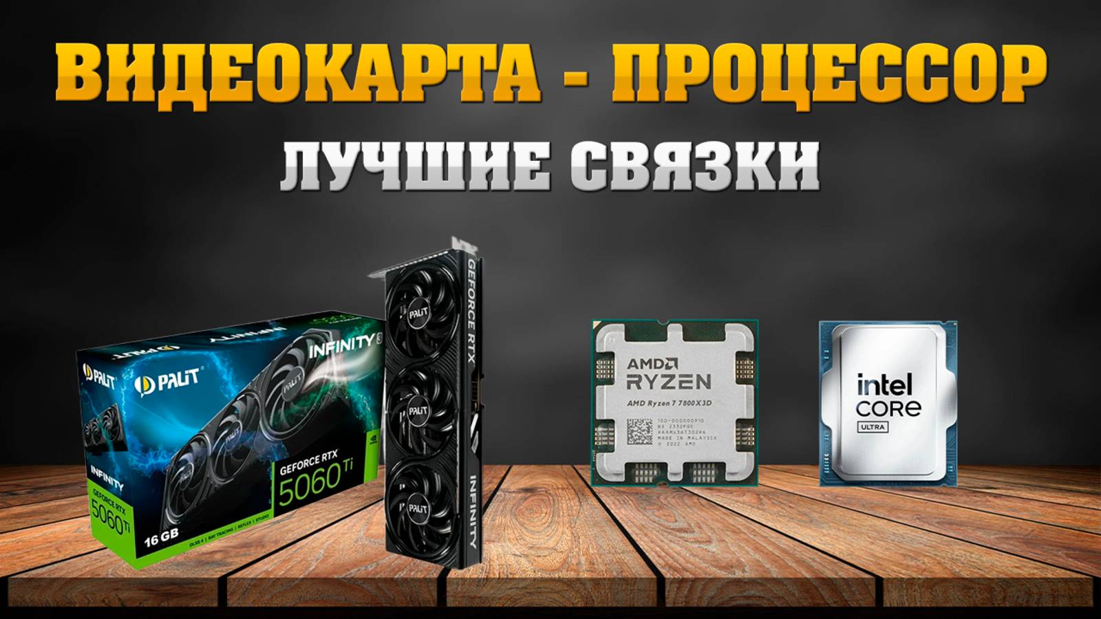 Видеокарта - процессор. Лучшие связки - лето 2025. смотреть онлайн