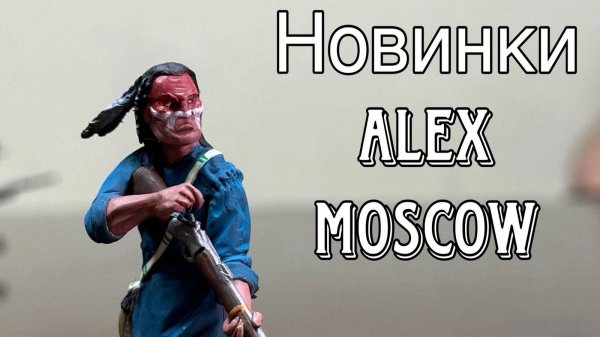 Фигурки: индейцы, ковбои и прочие. Новинки Алекс-Мооскоу (Мастерская ALEX-Moscow) июль 2025
